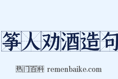 筝人劝酒造句是什么意思的图片